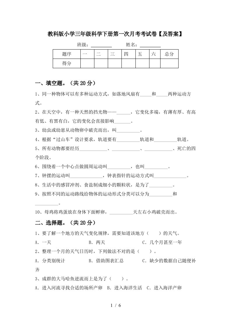 教科版小学三年级科学下册第一次月考考试卷及答案