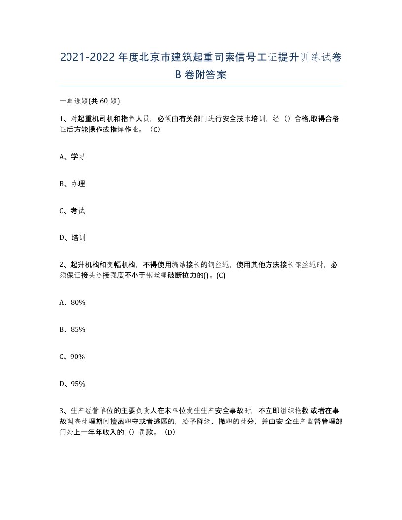 2021-2022年度北京市建筑起重司索信号工证提升训练试卷B卷附答案