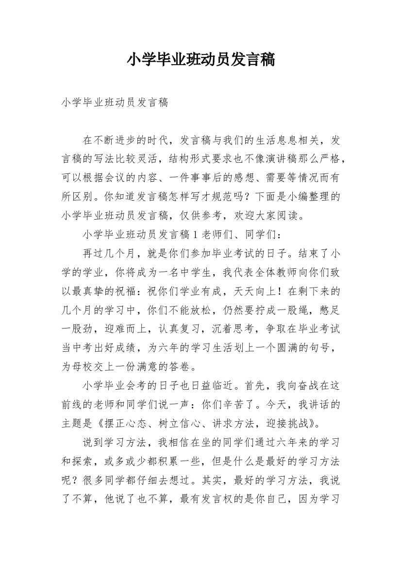 小学毕业班动员发言稿