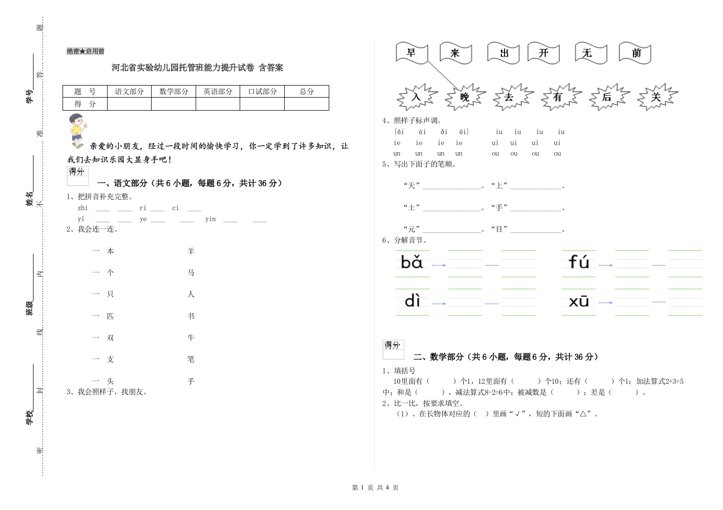 河北省实验幼儿园托管班能力提升试卷-含答案