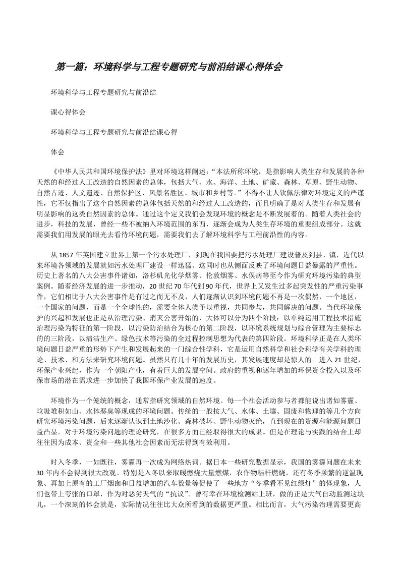 环境科学与工程专题研究与前沿结课心得体会（推荐五篇）[修改版]