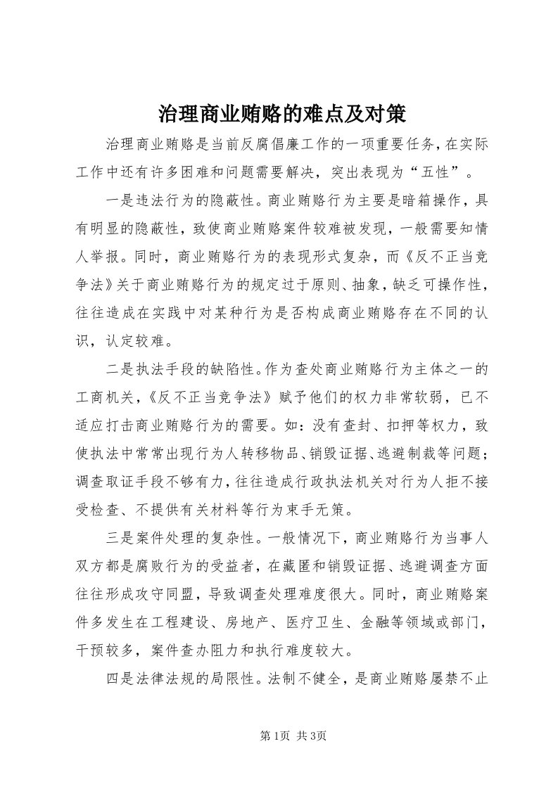 7治理商业贿赂的难点及对策