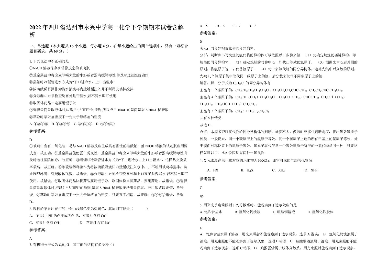 2022年四川省达州市永兴中学高一化学下学期期末试卷含解析