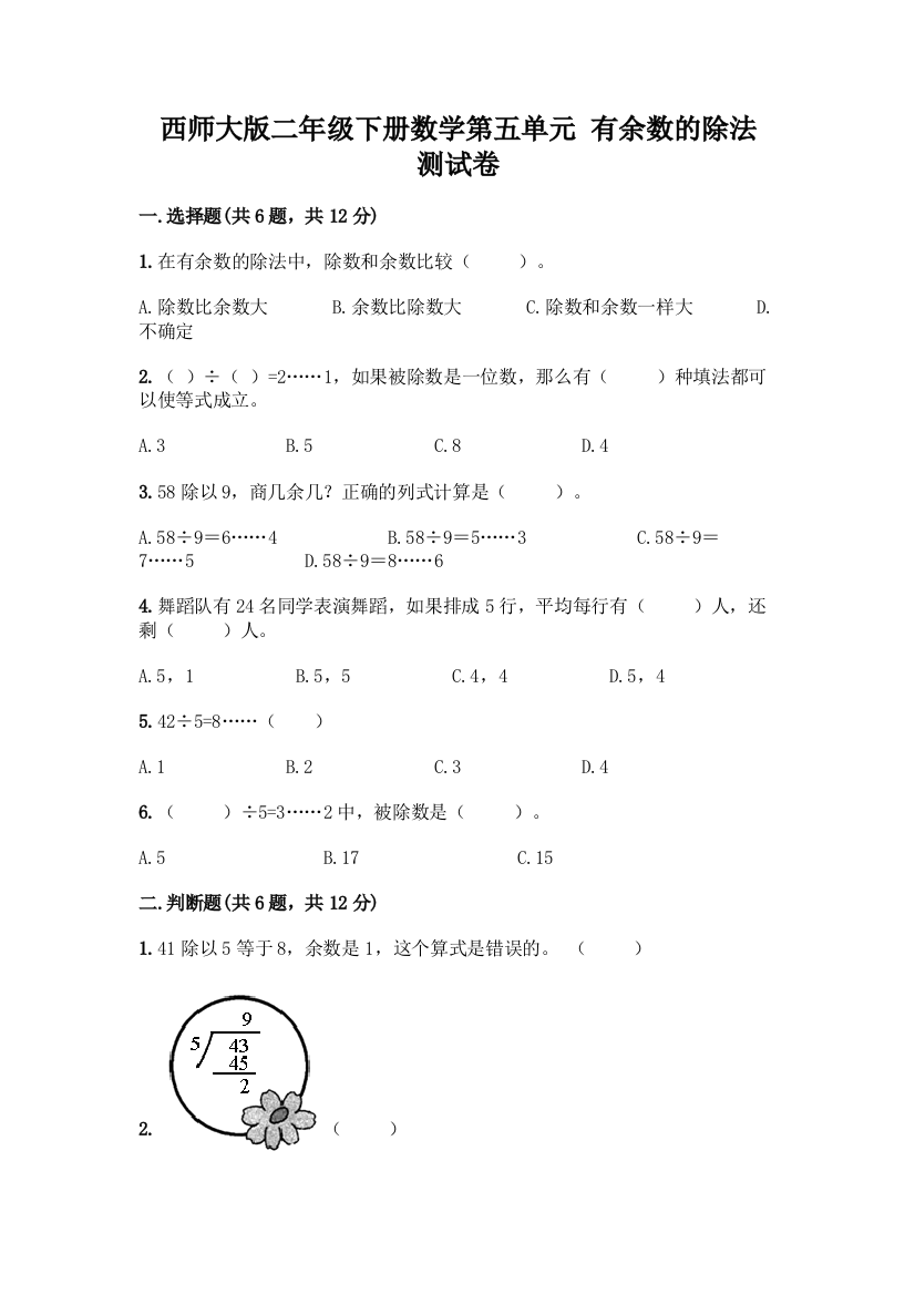 西师大版二年级下册数学第五单元-有余数的除法-测试卷附完整答案(典优)