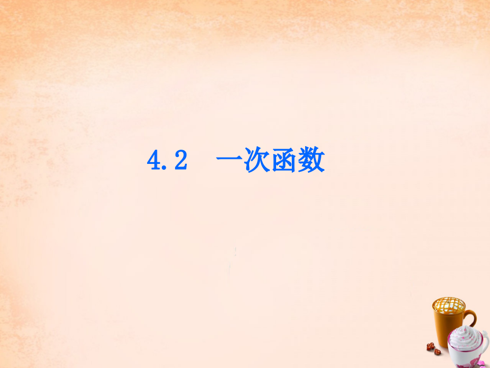 畅优新课堂八年级数学下册第4章一次函数4.2一次函数课件新版湘教版