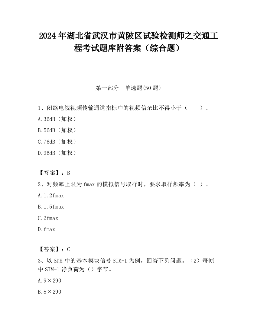 2024年湖北省武汉市黄陂区试验检测师之交通工程考试题库附答案（综合题）