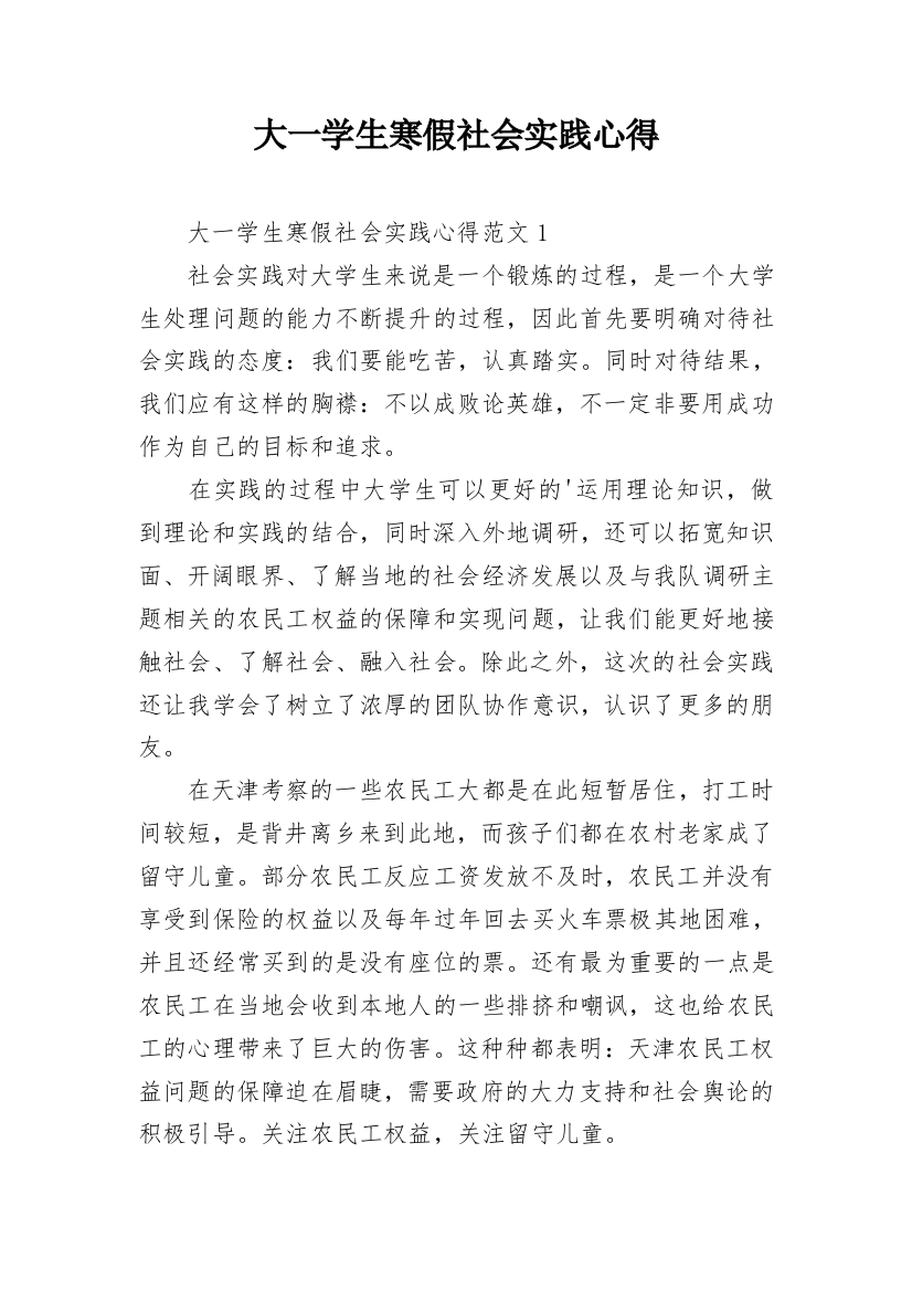 大一学生寒假社会实践心得_1