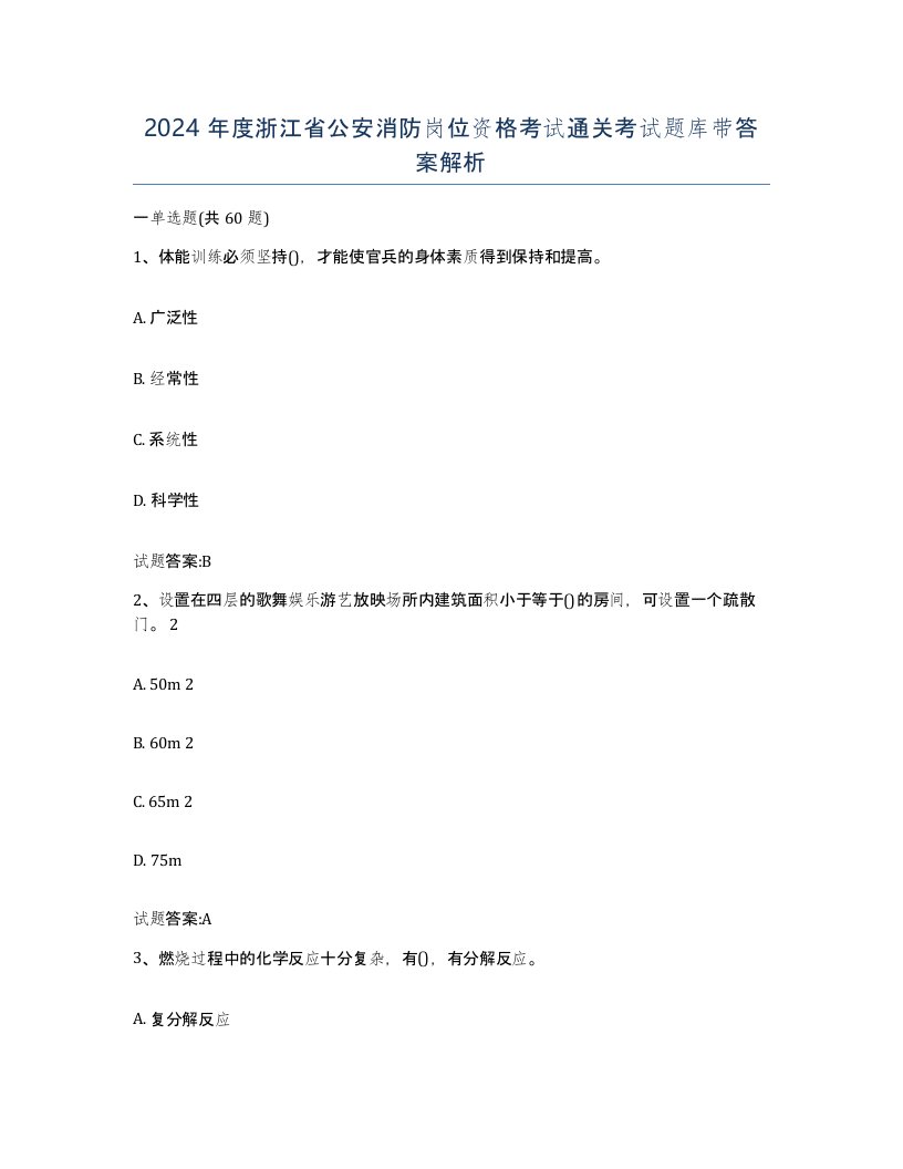 2024年度浙江省公安消防岗位资格考试通关考试题库带答案解析