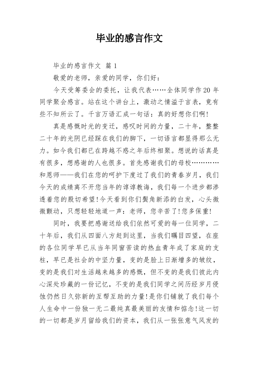 毕业的感言作文_23