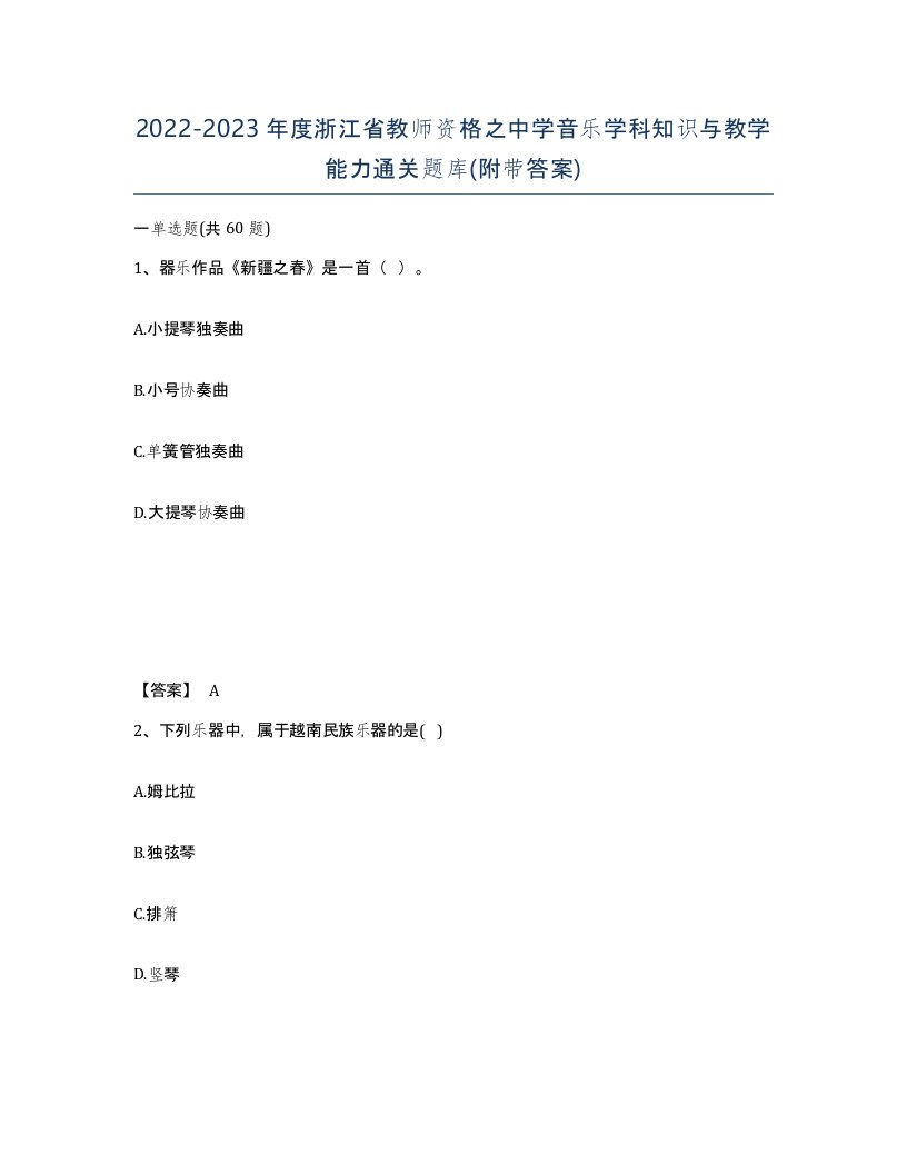 2022-2023年度浙江省教师资格之中学音乐学科知识与教学能力通关题库附带答案