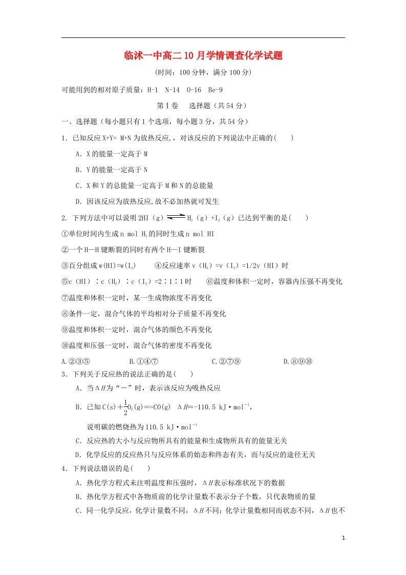 山东省临沭一中高二化学10月学情调查试题鲁科版