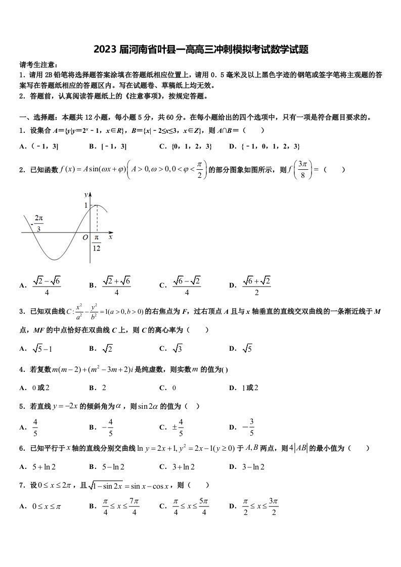 2023届河南省叶县一高高三冲刺模拟考试数学试题