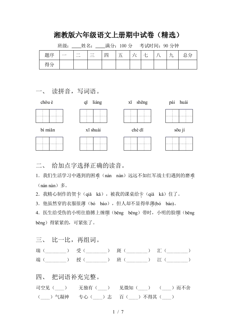 湘教版六年级语文上册期中试卷(精选)