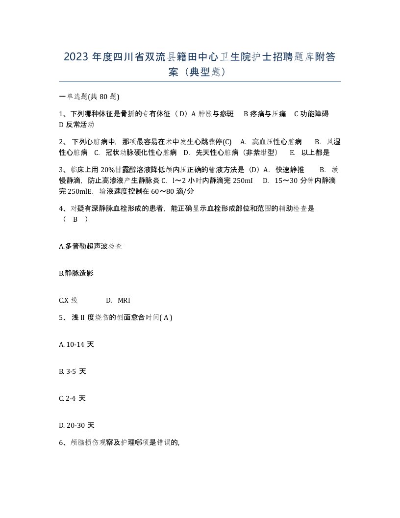 2023年度四川省双流县籍田中心卫生院护士招聘题库附答案典型题