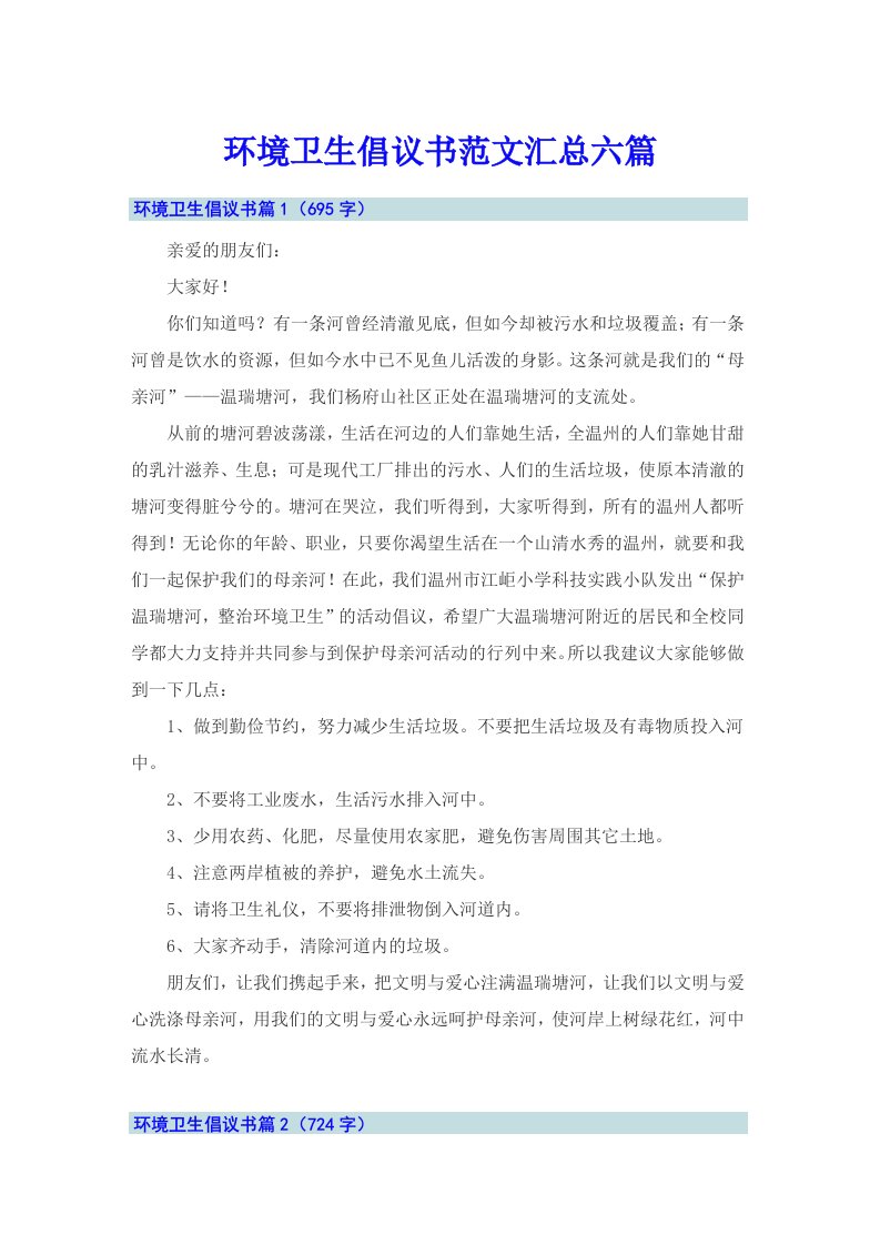 环境卫生倡议书范文汇总六篇