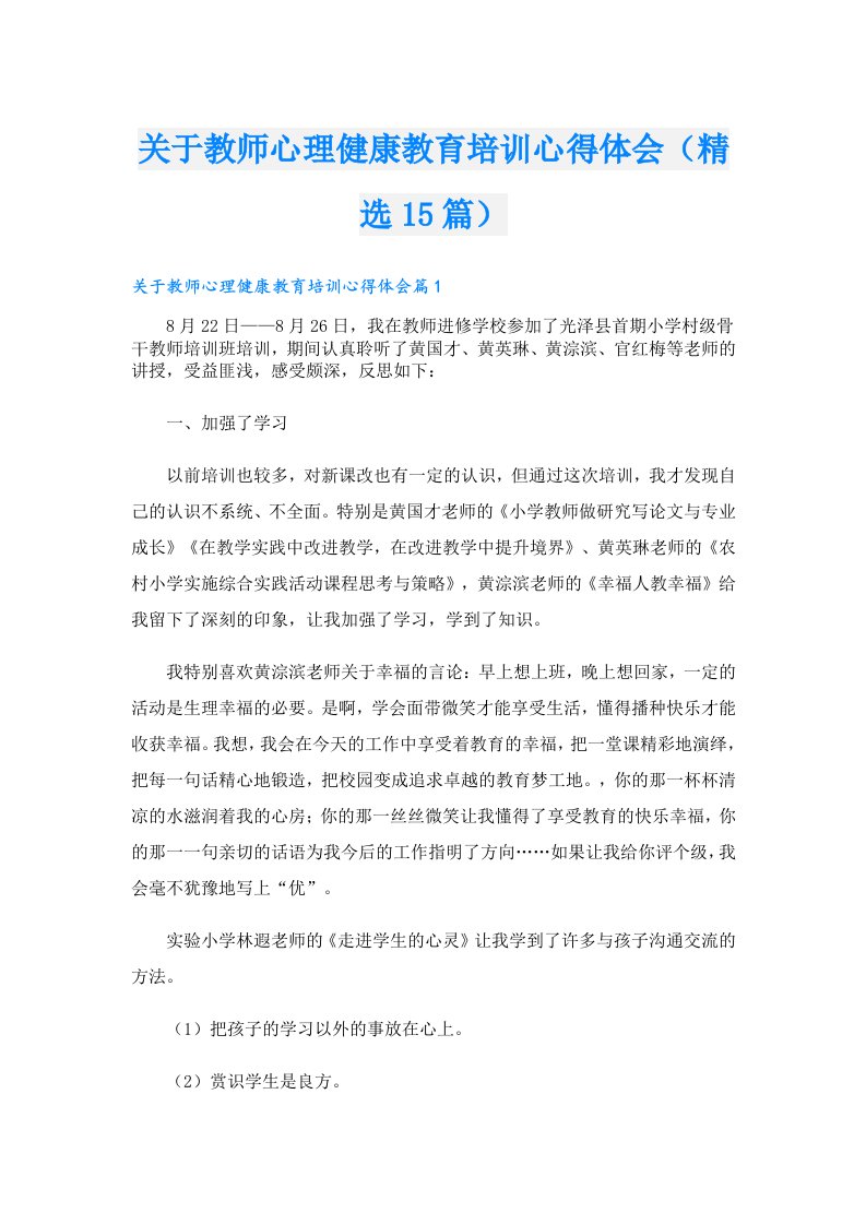 关于教师心理健康教育培训心得体会（精选15篇）