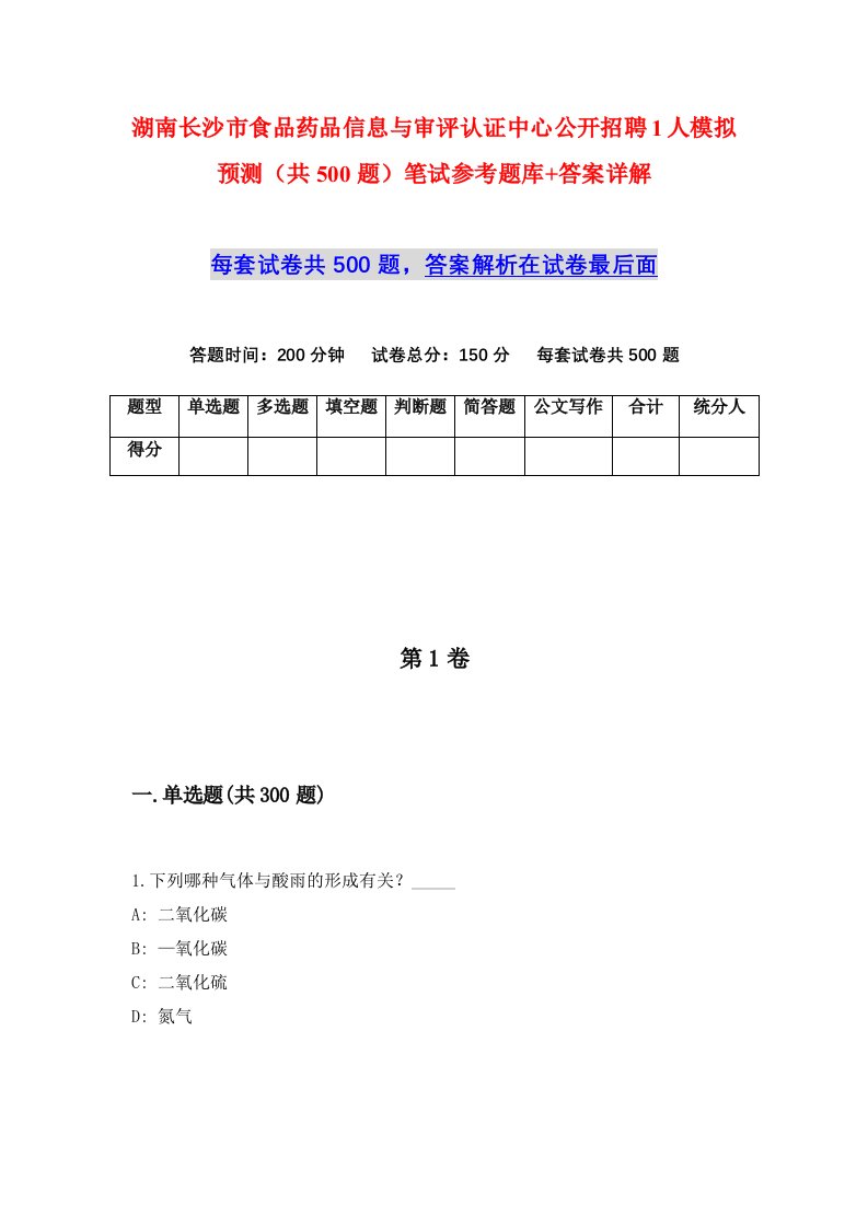 湖南长沙市食品药品信息与审评认证中心公开招聘1人模拟预测共500题笔试参考题库答案详解