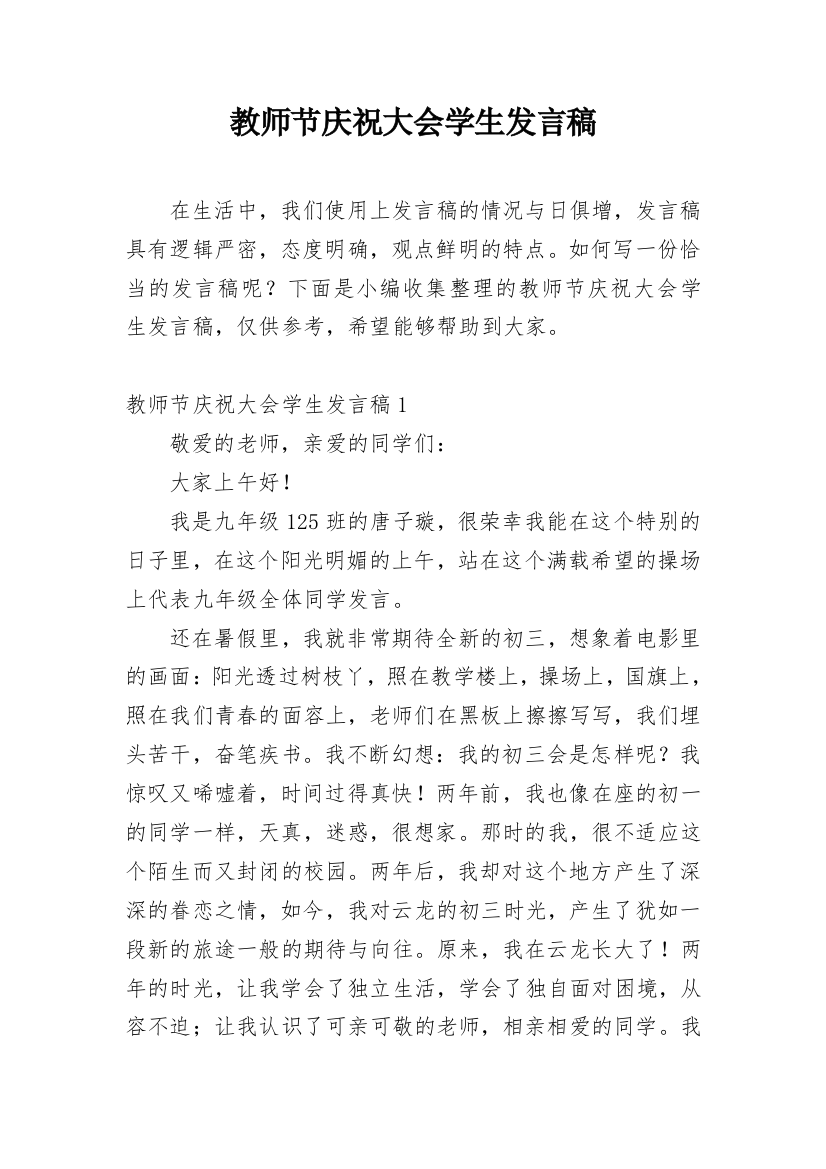 教师节庆祝大会学生发言稿