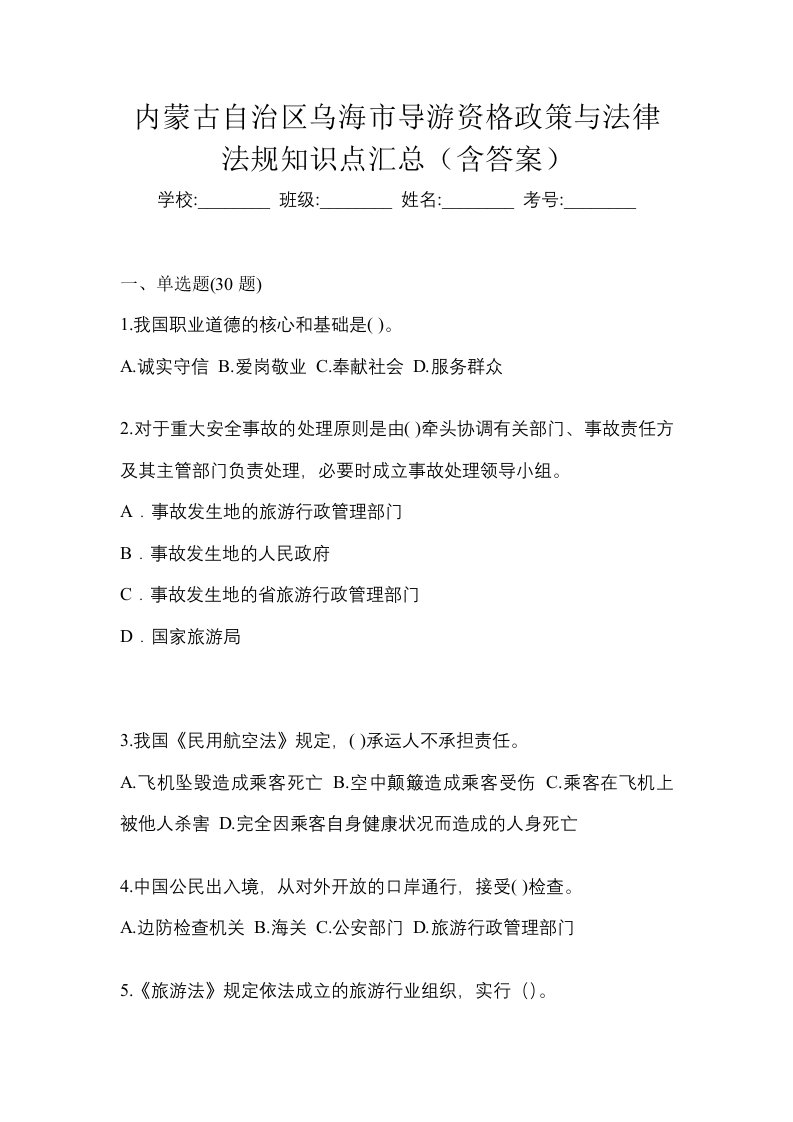 内蒙古自治区乌海市导游资格政策与法律法规知识点汇总含答案