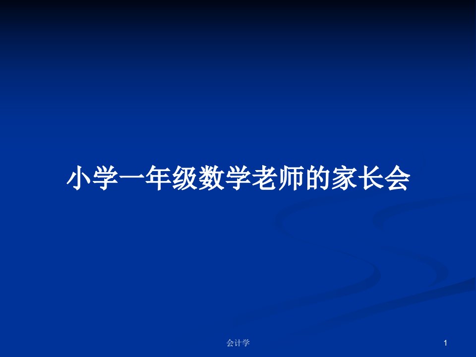 小学一年级数学老师的家长会PPT学习教案