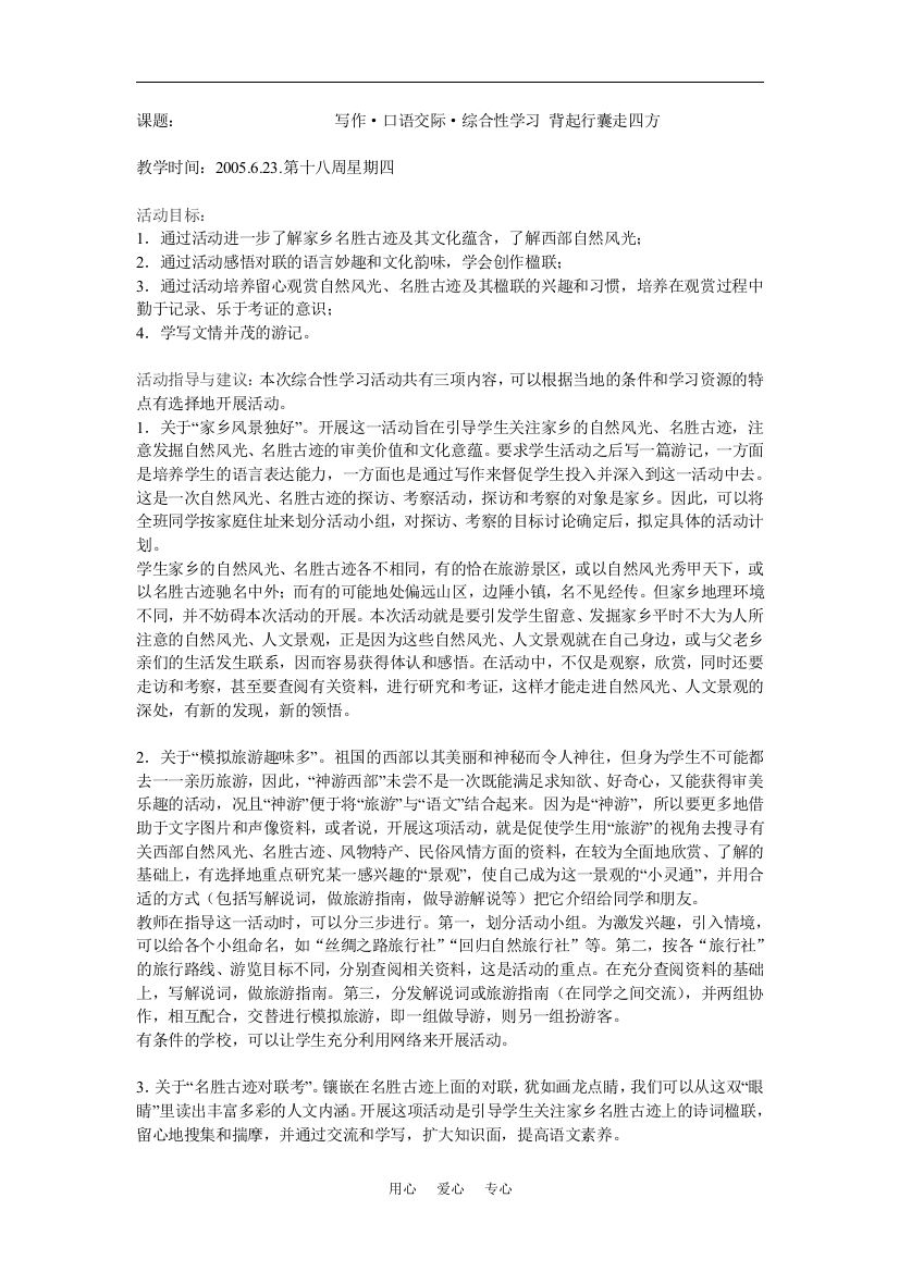 《综合性学习：背起行囊走四方》教案