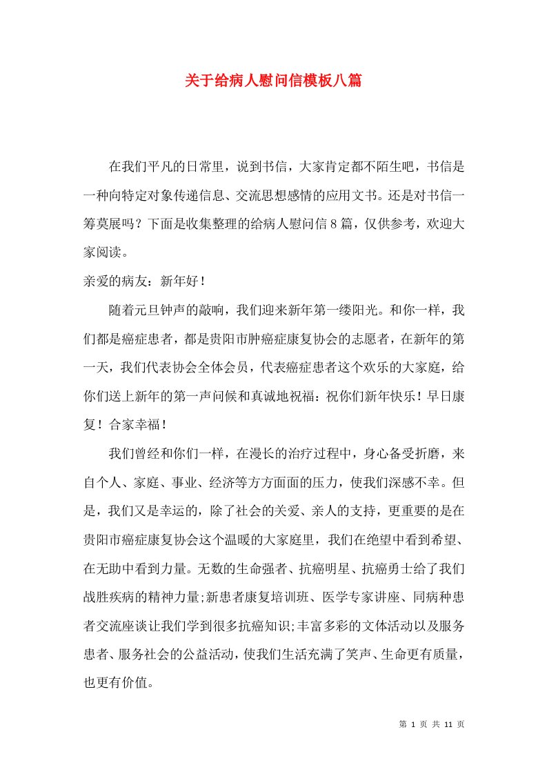 关于给病人慰问信模板八篇