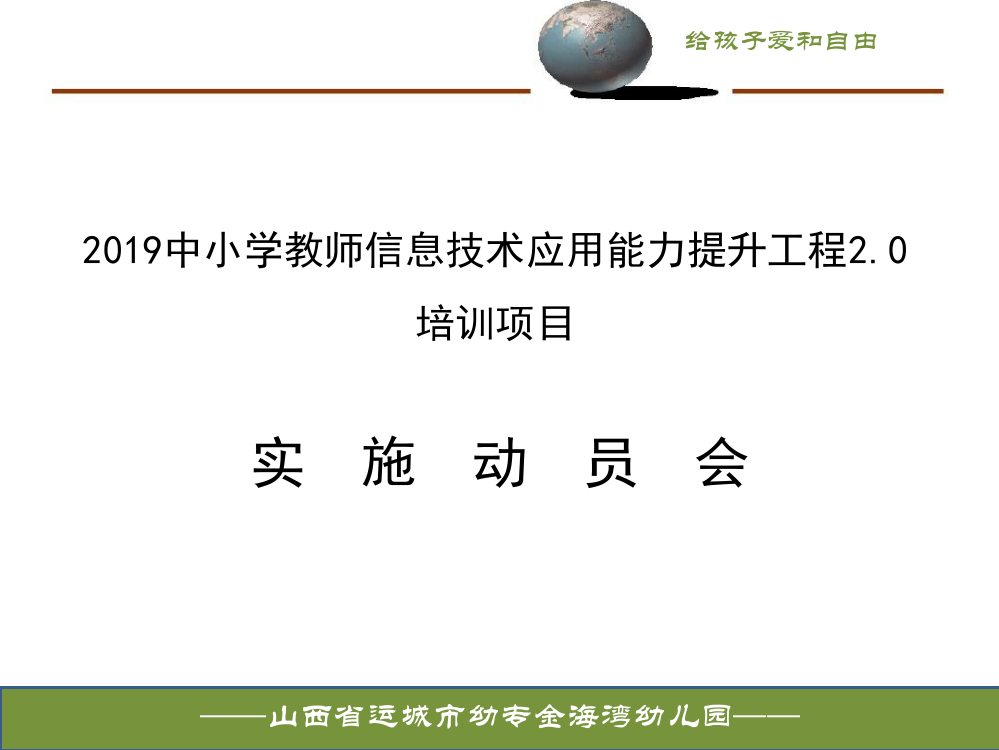 运城幼专金海湾幼儿园信息技术动员会