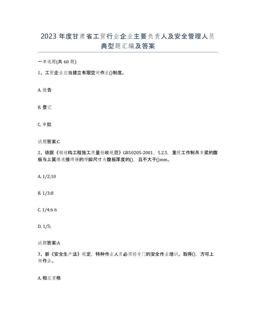 2023年度甘肃省工贸行业企业主要负责人及安全管理人员典型题汇编及答案