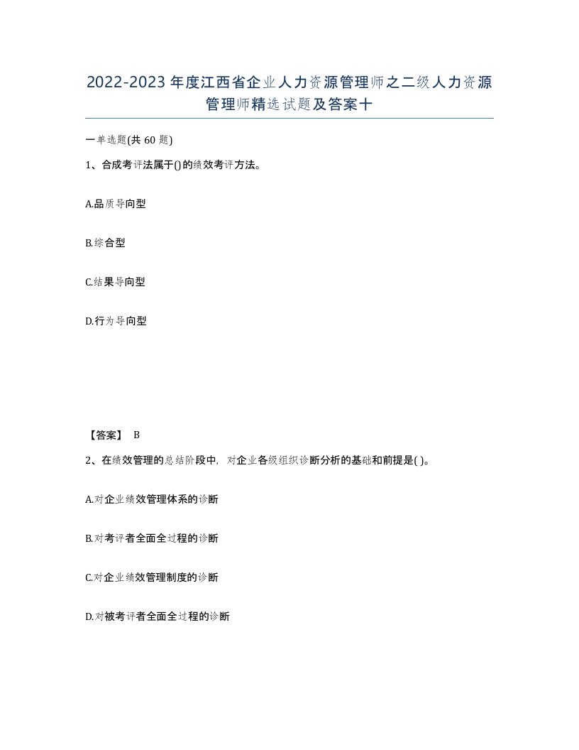 2022-2023年度江西省企业人力资源管理师之二级人力资源管理师试题及答案十