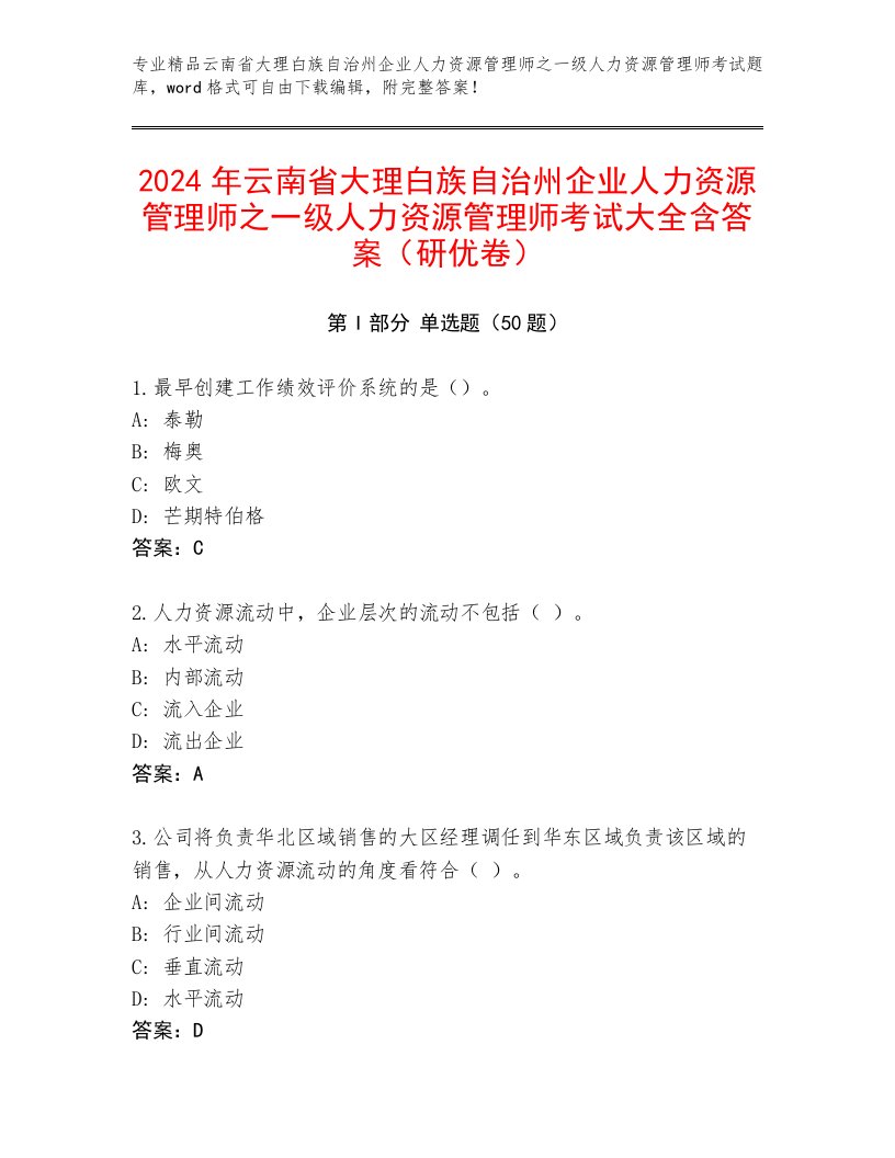 2024年云南省大理白族自治州企业人力资源管理师之一级人力资源管理师考试大全含答案（研优卷）