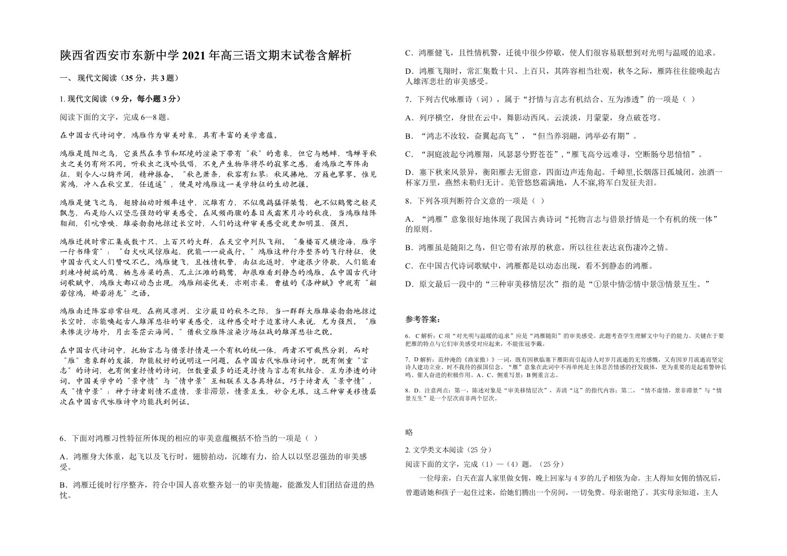 陕西省西安市东新中学2021年高三语文期末试卷含解析