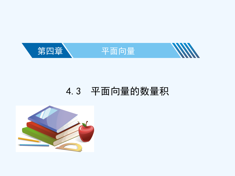 湖北省2013高考数学核按钮-4.3-平面向量的数量积课件-理