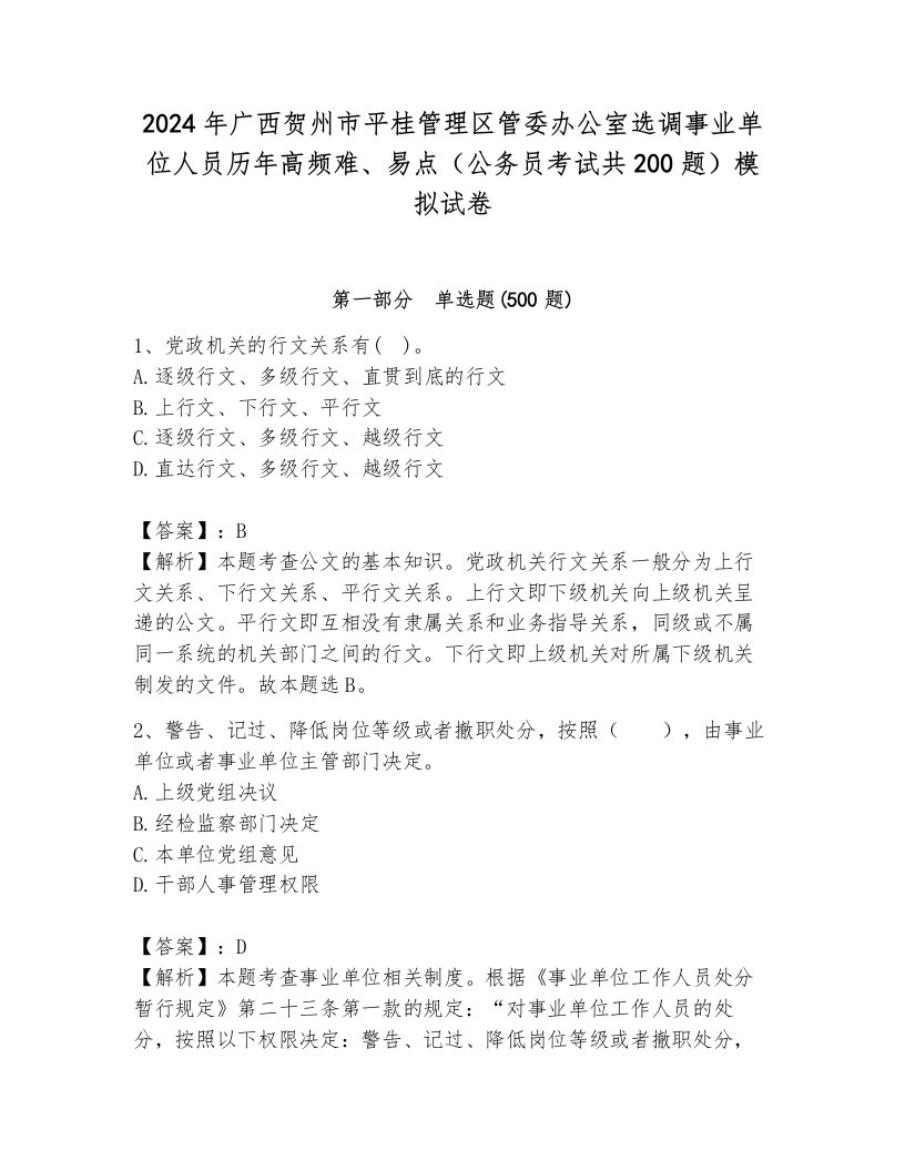 2024年广西贺州市平桂管理区管委办公室选调事业单位人员历年高频难、易点（公务员考试共200题）模拟试卷（b卷）