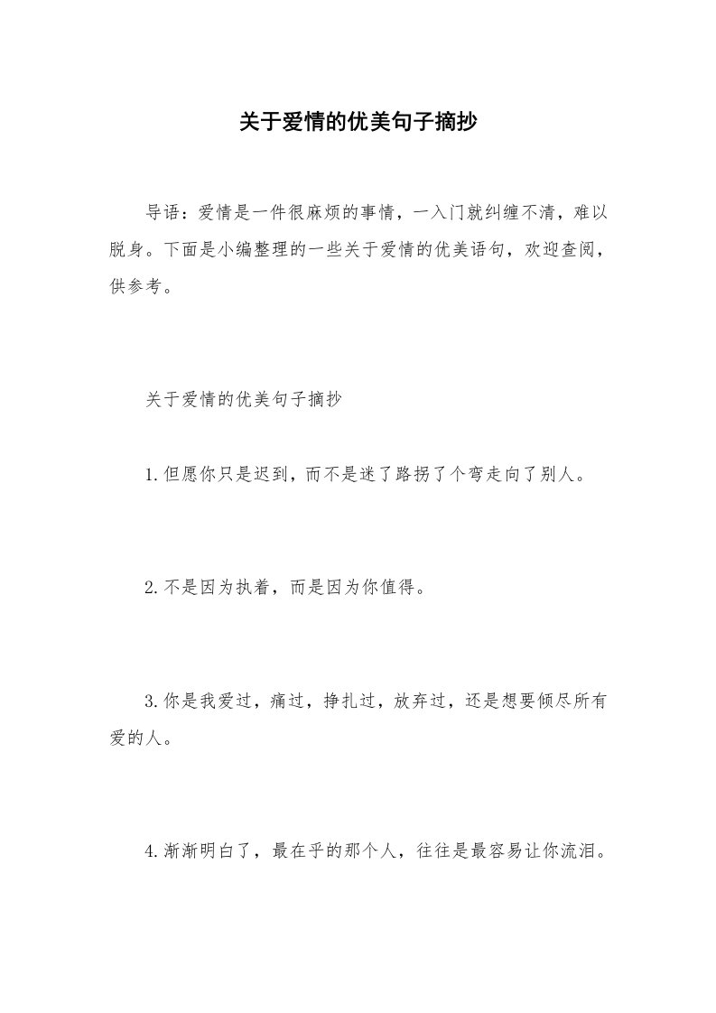 关于爱情的优美句子摘抄