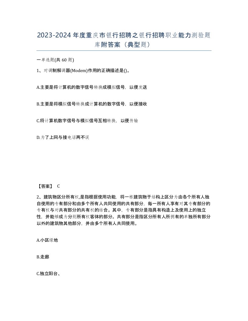 2023-2024年度重庆市银行招聘之银行招聘职业能力测验题库附答案典型题