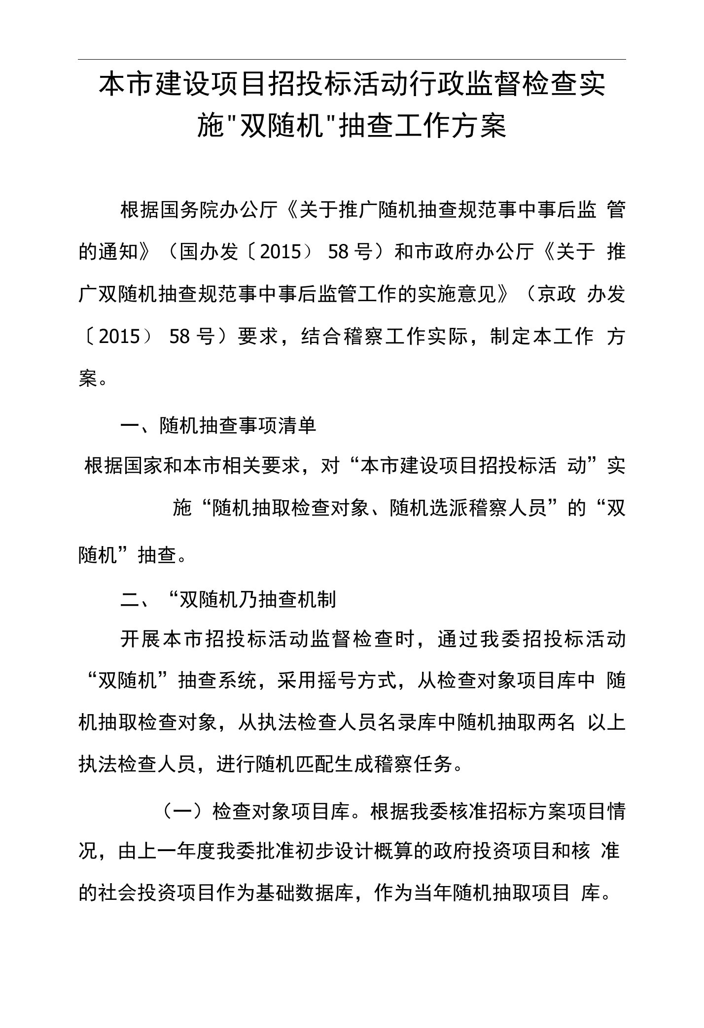 本市建设项目招投标活动行政监督检查实施“双随机”抽查工作方案