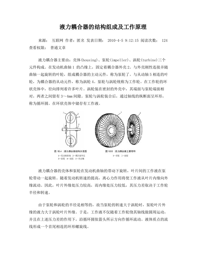 液力耦合器的结构组成及工作原理