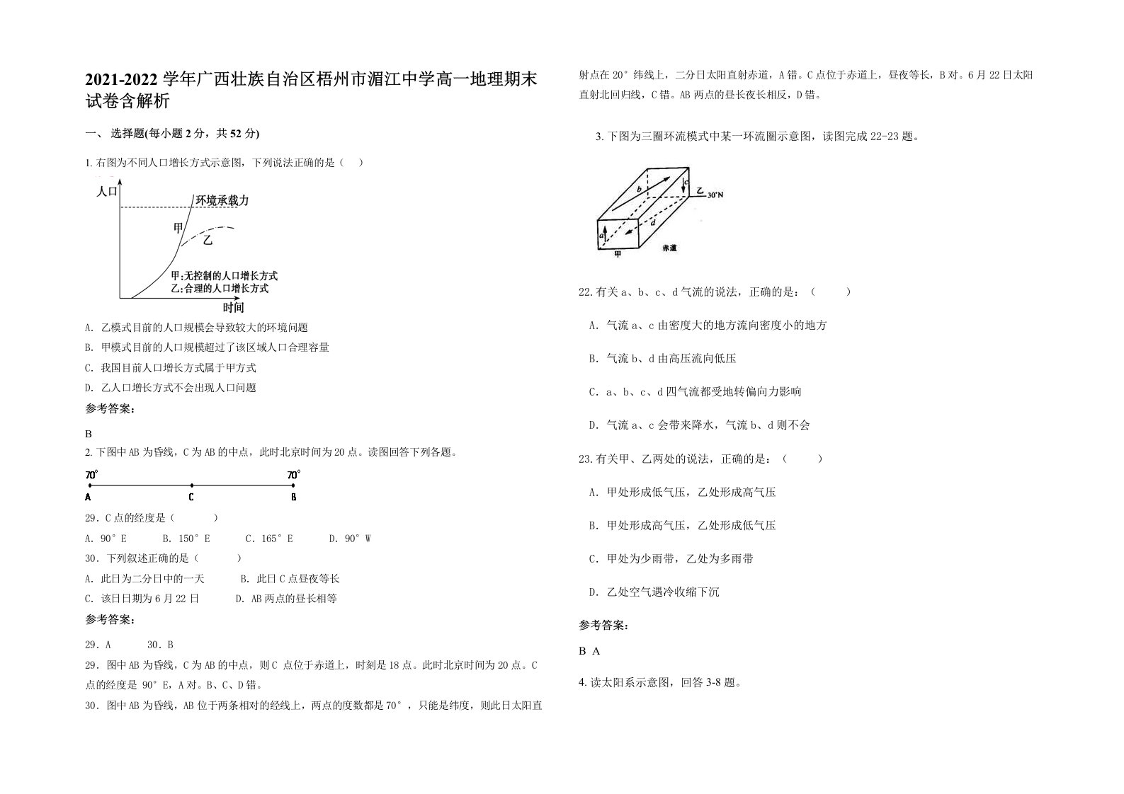 2021-2022学年广西壮族自治区梧州市湄江中学高一地理期末试卷含解析