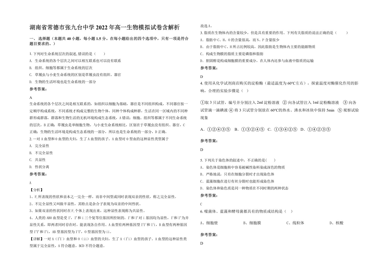 湖南省常德市张九台中学2022年高一生物模拟试卷含解析