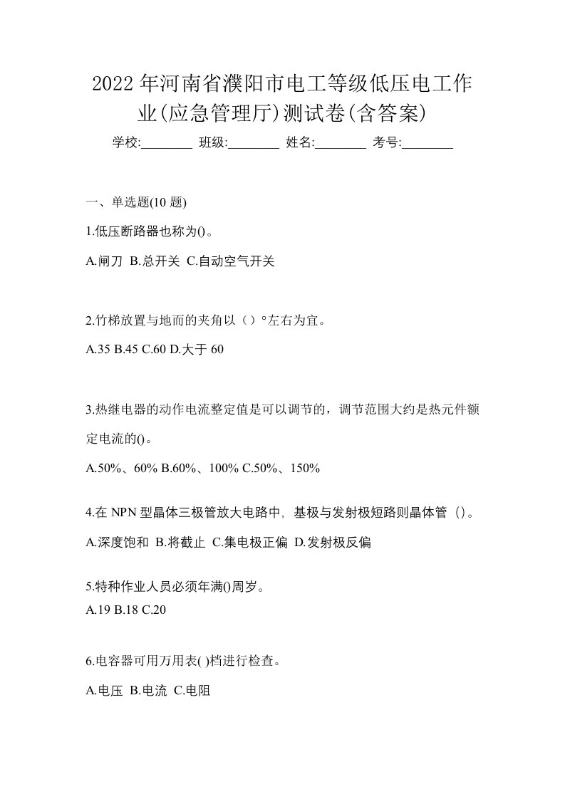 2022年河南省濮阳市电工等级低压电工作业应急管理厅测试卷含答案