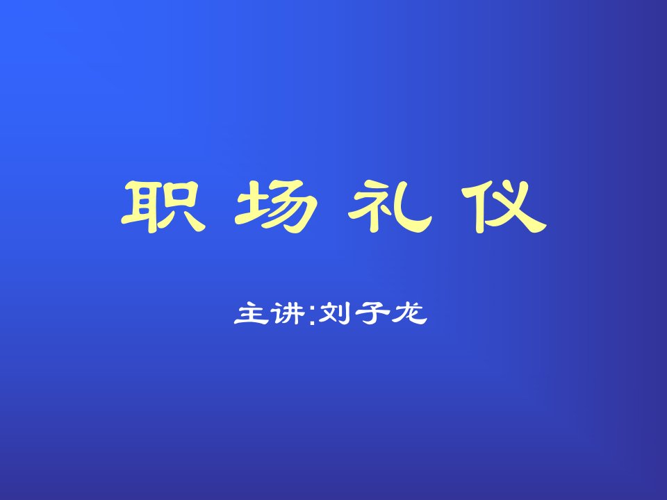 商务礼仪-04职场礼仪