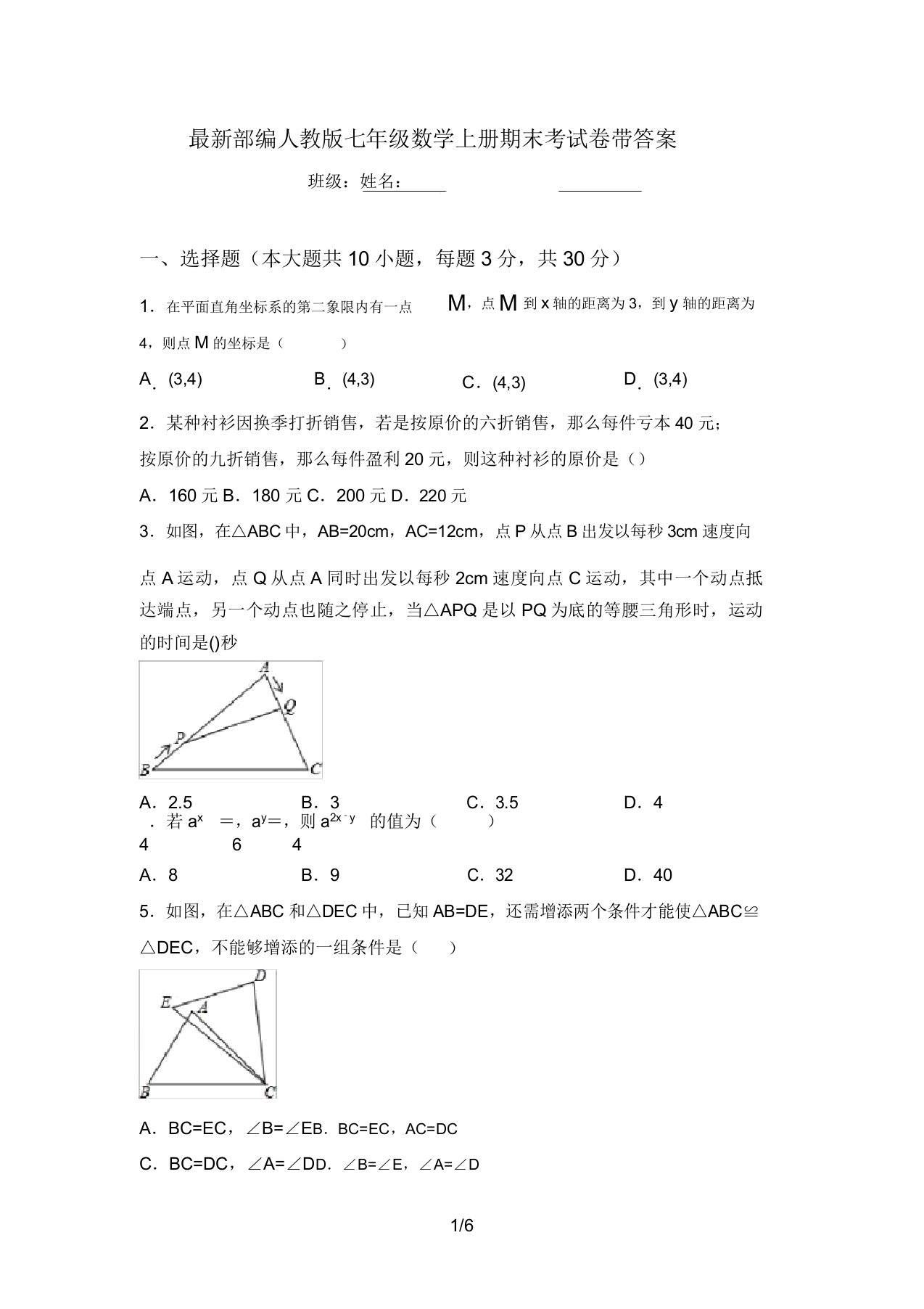 部编人教版七年级数学上册期末考试卷带答案