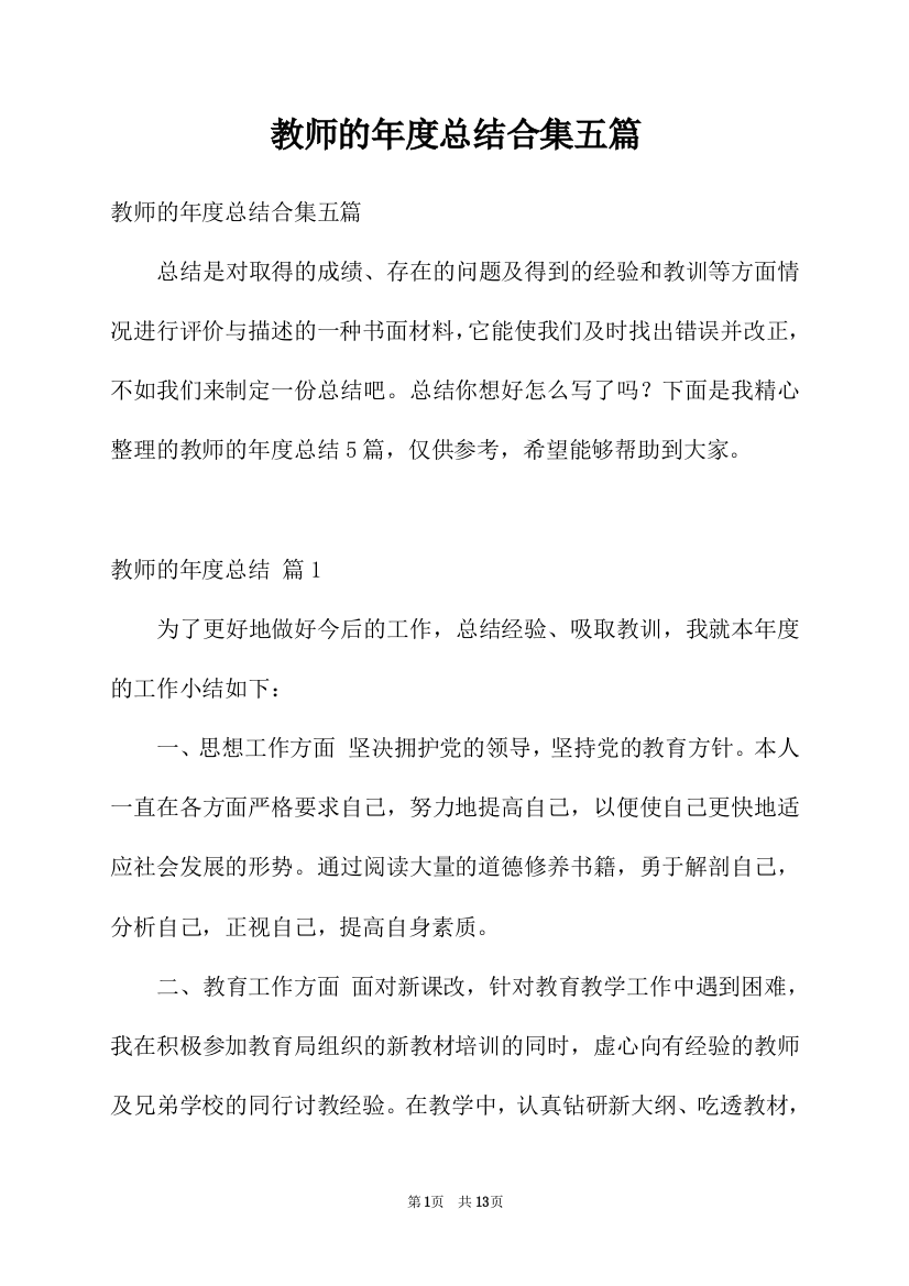 教师的年度总结合集五篇