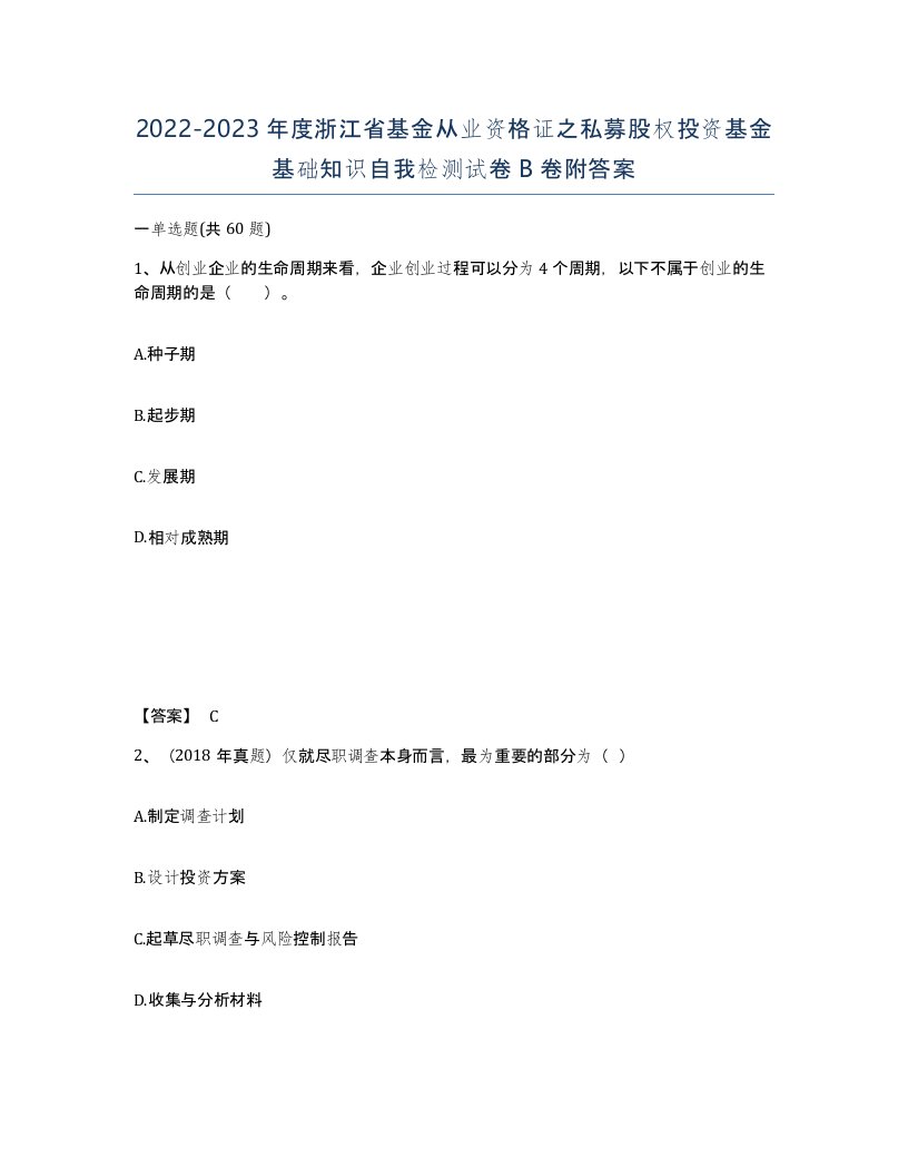 2022-2023年度浙江省基金从业资格证之私募股权投资基金基础知识自我检测试卷B卷附答案