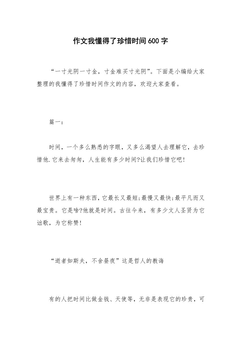 作文我懂得了珍惜时间600字