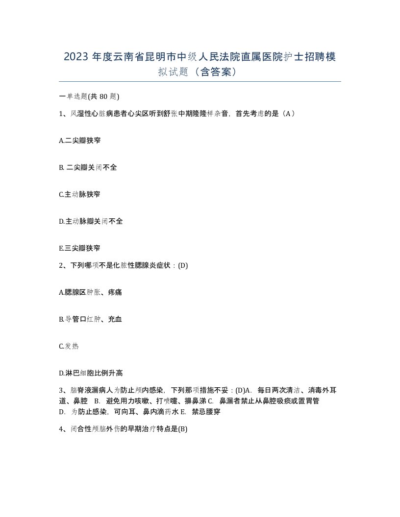 2023年度云南省昆明市中级人民法院直属医院护士招聘模拟试题含答案