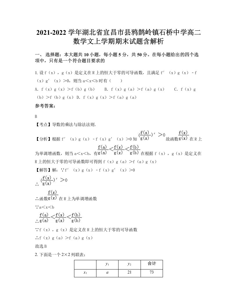 2021-2022学年湖北省宜昌市县鸦鹊岭镇石桥中学高二数学文上学期期末试题含解析