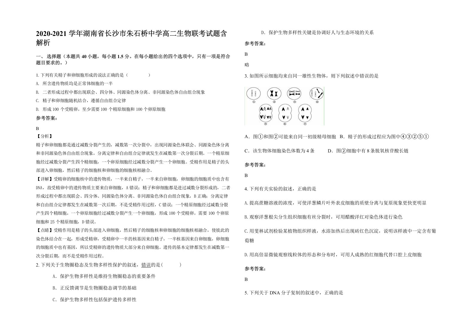 2020-2021学年湖南省长沙市朱石桥中学高二生物联考试题含解析