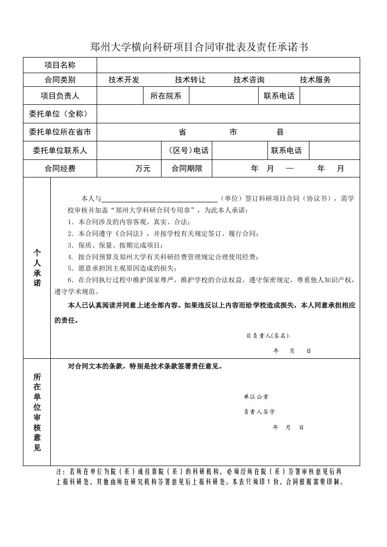 郑州大学横向科研项目合同审批表及责任承诺书