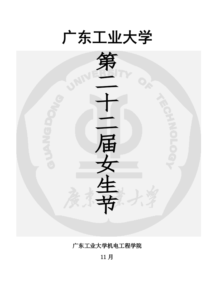 广东工业大学第届女生节策划书样本